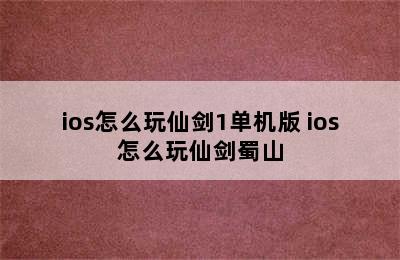 ios怎么玩仙剑1单机版 ios怎么玩仙剑蜀山